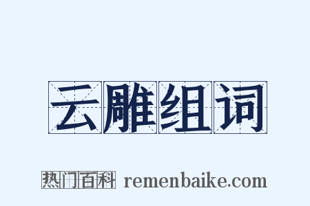 云雕组词是什么意思的图片